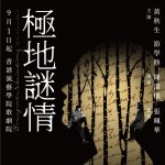 神戲劇場 十年情《極地謎情》黃秋生 + 游學修 | Enigma Variations