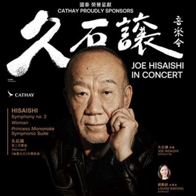 《JOE HISAISHI IN CONCERT》 | 國泰 榮譽呈獻：久石讓音樂會