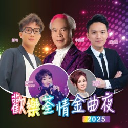 歡樂荃情金曲夜2025 