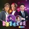 歡樂荃情金曲夜2025 