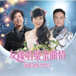 友緣唱聚金曲情2025