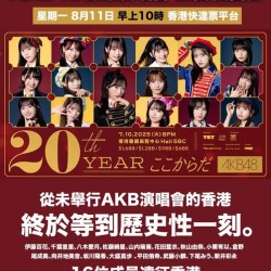 AKB48 20週年香港演唱會