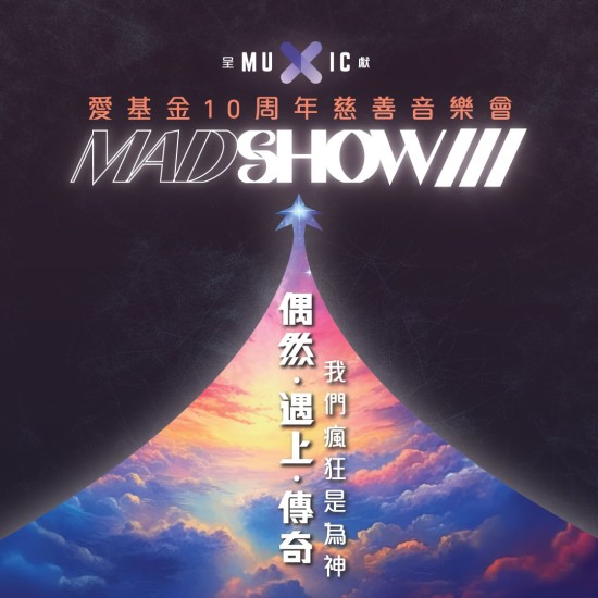 演唱會｜愛基金 10 周年慈善音樂會 Madshow III 我們顛狂是為了神 『偶然. 遇上. 傳奇』 (優先預購)