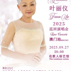 葉麗儀感恩巡迴演唱會2025 - 澳門站